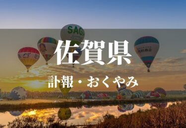 【佐賀県】お悔やみ欄 訃報 おくやみ情報の検索（新聞各社や葬儀社など網羅）