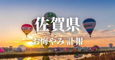 佐賀県のお悔やみ情報（訃報・お悔やみ欄）県内の新聞各社や葬儀社の日程を網羅