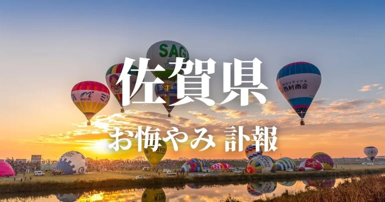 佐賀県のお悔やみ情報（訃報・お悔やみ欄）県内の新聞各社や葬儀社の日程を網羅