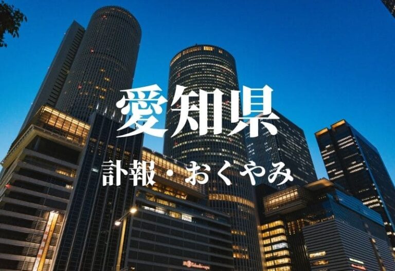 【愛知県】お悔やみ欄 訃報 おくやみ情報の検索（新聞各社や葬儀社など網羅）