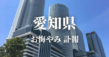 愛知県のお悔やみ情報（訃報・お悔やみ欄）県内の新聞各社や葬儀社の日程を網羅
