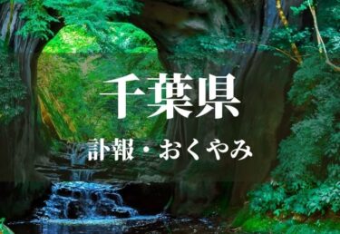【千葉県 お悔やみ欄】訃報情報 お悔やみ情報を調べるサイト（新聞各社や葬儀社など網羅）