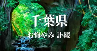 【千葉県】お悔やみ情報（訃報 お悔やみ欄）県内の新聞各社や葬儀社の日程を網羅