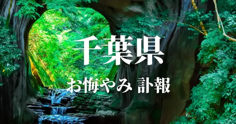 千葉県のお悔やみ情報（訃報 お悔やみ欄）県内の新聞各社や葬儀社の日程を網羅