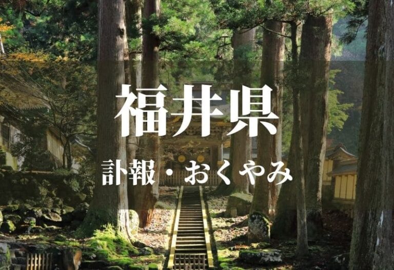 【福井県】お悔やみ欄 訃報 おくやみ情報の検索（新聞各社や葬儀社など網羅）