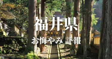 【福井県】お悔やみ情報（訃報 お悔やみ欄）県内の新聞各社や葬儀社の日程を網羅