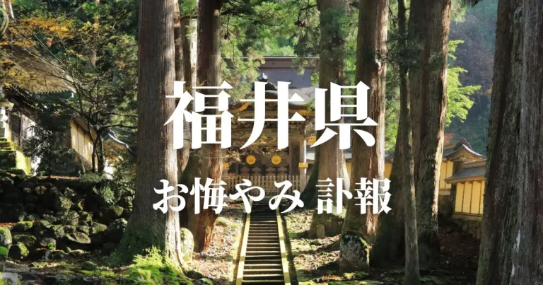 福井県のお悔やみ情報（訃報 お悔やみ欄）県内の新聞各社や葬儀社の日程を網羅