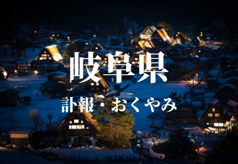 【岐阜県】お悔やみ欄 訃報 おくやみ情報の検索（新聞各社や葬儀社など網羅）