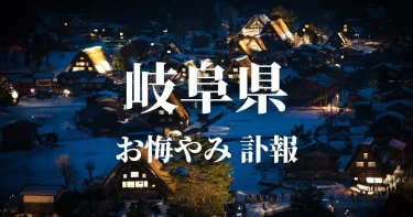 【岐阜県】お悔やみ情報（訃報・お悔やみ欄）県内の新聞各社や葬儀社の日程を網羅