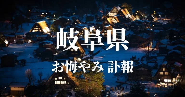 岐阜県のお悔やみ情報（訃報・お悔やみ欄）県内の新聞各社や葬儀社の日程を網羅