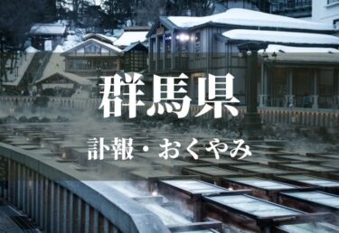 【群馬県】お悔やみ欄 訃報 おくやみ情報の検索（新聞各社や葬儀社など網羅）