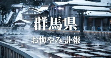 【群馬県】お悔やみ情報（訃報 お悔やみ欄）県内の新聞各社や葬儀社の日程を網羅