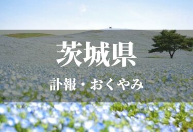 富山県 お悔やみ情報 訃報情報 お悔やみ欄をネットで調べるには Cocodama ココダマ