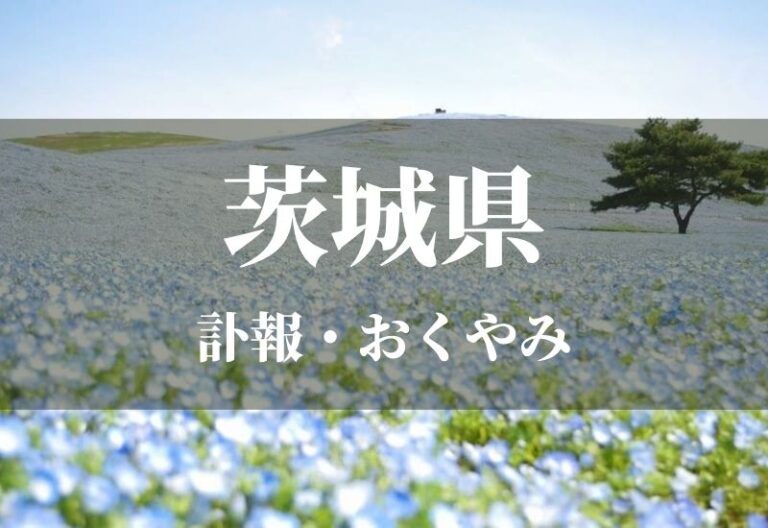 【茨城県】お悔やみ欄 訃報 おくやみ情報の検索（新聞各社や葬儀社など網羅）