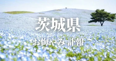 【茨城県】お悔やみ情報（訃報 お悔やみ欄）県内の新聞各社や葬儀社の日程を網羅