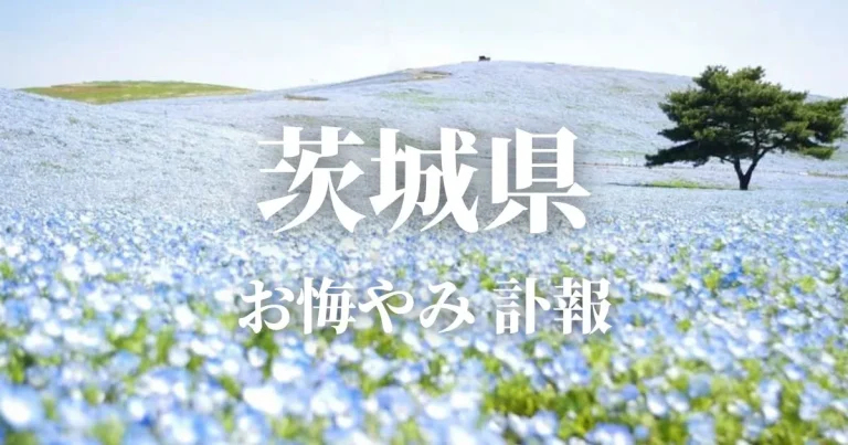 茨城県のお悔やみ情報（訃報 お悔やみ欄）県内の新聞各社や葬儀社の日程を網羅