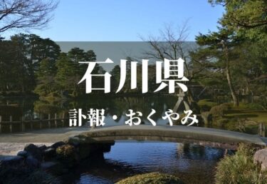 【石川県】お悔やみ欄 訃報 おくやみ情報の検索（新聞各社や葬儀社など網羅）