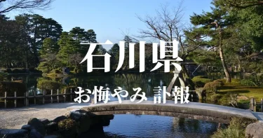 【石川県】お悔やみ情報（訃報・お悔やみ欄）県内の新聞各社や葬儀社の日程を網羅