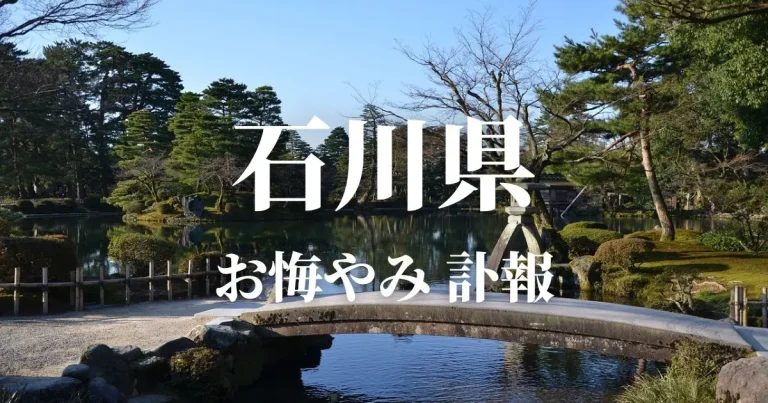 石川県のお悔やみ情報（訃報・お悔やみ欄）県内の新聞各社や葬儀社の日程を網羅