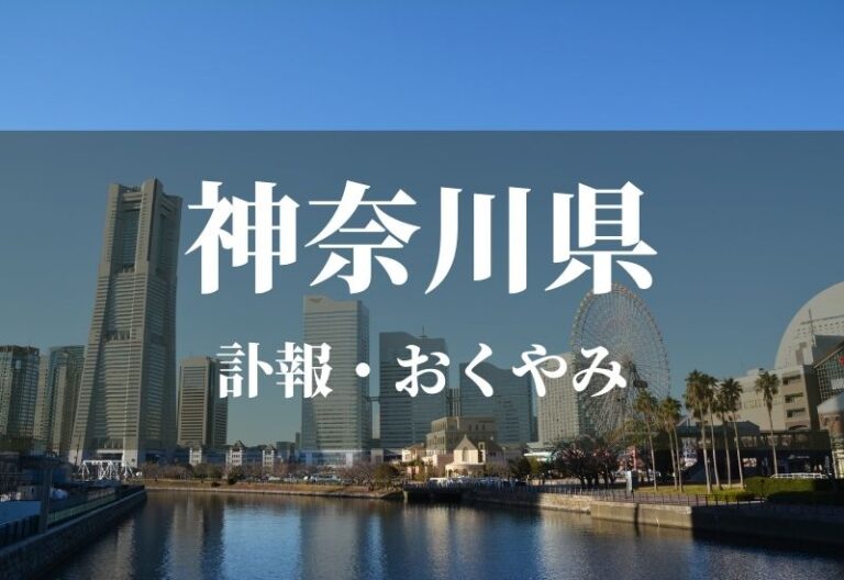 【神奈川県】お悔やみ欄 訃報 おくやみ情報の検索（新聞各社や葬儀社など網羅）