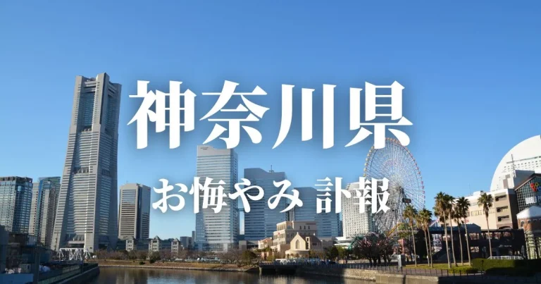 神奈川県のお悔やみ情報（訃報・お悔やみ欄）県内の新聞各社や葬儀社の日程を網羅