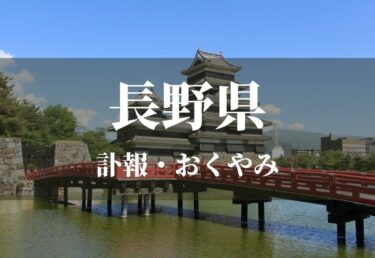 【長野県】お悔やみ欄 訃報 おくやみ情報の検索（新聞各社や葬儀社など網羅）