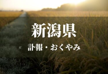 【新潟県 お悔やみ欄】訃報情報 お悔やみ情報を調べる（新聞各社や葬儀社など網羅）