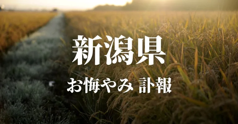 新潟県のお悔やみ情報（訃報・お悔やみ欄）県内の新聞各社や葬儀社の日程を網羅