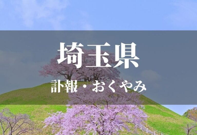 埼玉県 お悔やみ情報 訃報情報 お悔やみ欄をネットで調べるには Cocodama ココダマ