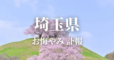 埼玉県のお悔やみ情報（訃報 お悔やみ欄）県内の新聞各社や葬儀社の日程を網羅