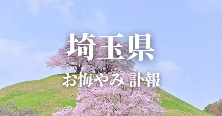 埼玉県のお悔やみ情報（訃報 お悔やみ欄）県内の新聞各社や葬儀社の日程を網羅