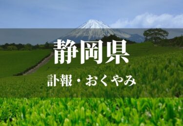 【静岡県 お悔やみ欄】訃報情報 お悔やみ情報を調べる（新聞各社や葬儀社など網羅）