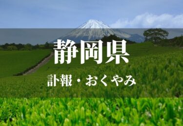 富山県 お悔やみ情報 訃報情報 お悔やみ欄をネットで調べるには Cocodama ココダマ