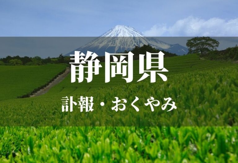 【静岡県】お悔やみ欄 訃報 おくやみ情報の検索（新聞各社や葬儀社など網羅）