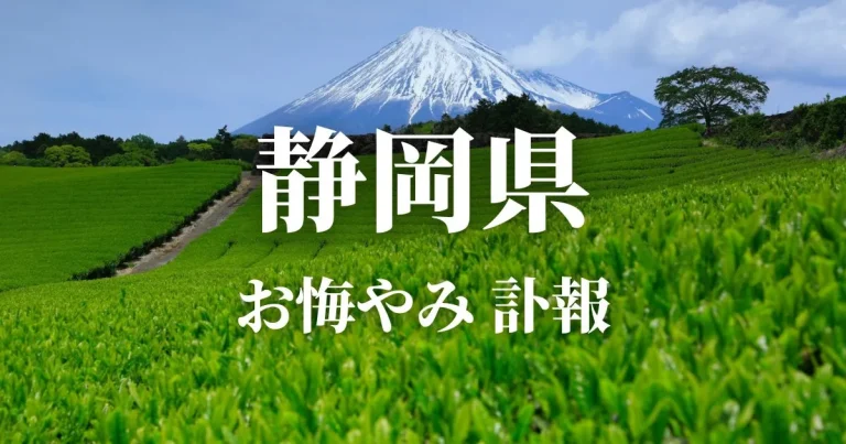 静岡県のお悔やみ情報（訃報・お悔やみ欄）県内の新聞各社や葬儀社の日程を網羅