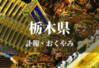 【栃木県】お悔やみ欄 訃報 おくやみ情報の検索（新聞各社や葬儀社など網羅）