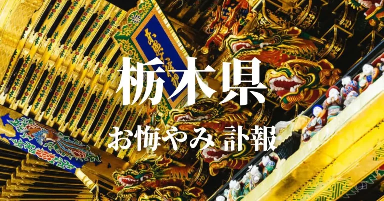 栃木県のお悔やみ情報（訃報 お悔やみ欄）県内の新聞各社や葬儀社の日程を網羅
