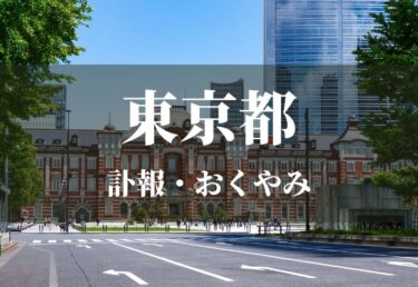 【東京都 お悔やみ欄】訃報情報 お悔やみ情報を調べるサイト（新聞各社や葬儀社など網羅）