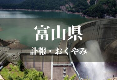 【富山県 お悔やみ欄】訃報情報 お悔やみ情報を調べる（新聞各社や葬儀社など網羅）