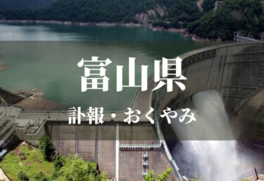 【富山県】お悔やみ欄 訃報 おくやみ情報の検索（新聞各社や葬儀社など網羅）