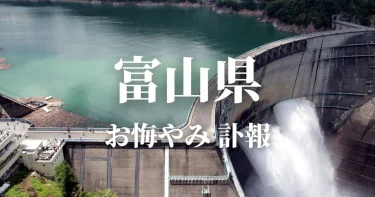 【富山県】お悔やみ情報（訃報・お悔やみ欄）県内の新聞各社や葬儀社の日程を網羅