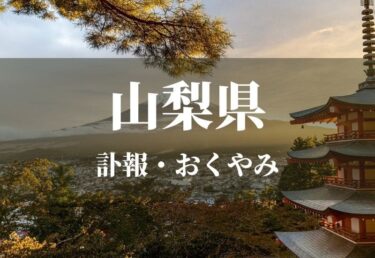 【山梨県】お悔やみ欄 訃報 おくやみ情報の検索（新聞各社や葬儀社など網羅）