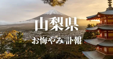 【山梨県】お悔やみ情報（訃報・お悔やみ欄）県内の新聞各社や葬儀社の日程を網羅