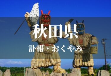 【秋田県】お悔やみ・訃報・おくやみ欄の検索（新聞各社や葬儀社など網羅）