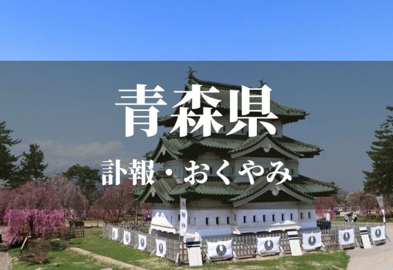 青森県 お悔やみ情報 訃報情報 お悔やみ欄をネットで調べるには Cocodama ココダマ