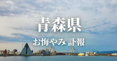 青森県のお悔やみ情報（訃報 お悔やみ欄）県内の新聞各社や葬儀社の日程を網羅