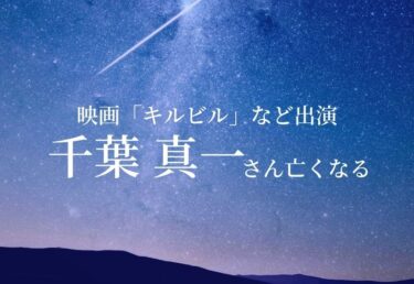 【訃報】俳優の千葉真一さん死去　アクション俳優「キルビル」など
