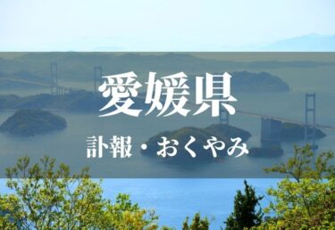 【愛媛県】お悔やみ欄 訃報 おくやみ情報の検索（新聞各社や葬儀社など網羅）