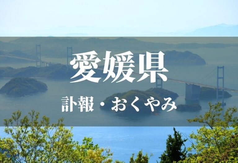 愛媛県のお悔やみ 訃報 おくやみ欄の検索（新聞各社や葬儀社など網羅）