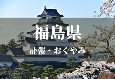 【福島県】お悔やみ欄 訃報 おくやみ情報の検索（新聞各社や葬儀社など網羅）